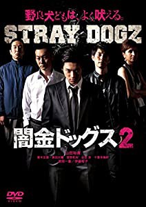 闇金ドッグス2 [DVD](中古品)