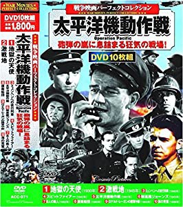 戦争映画 パーフェクトコレクション 太平洋機動作戦 DVD10枚組 ACC-071(中古品)