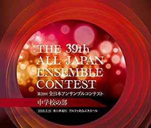 第39回 全日本アンサンブルコンテスト 中学校の部 全22団体完全収録 コンプリート版 2枚組 TYKC-4086(中古品)