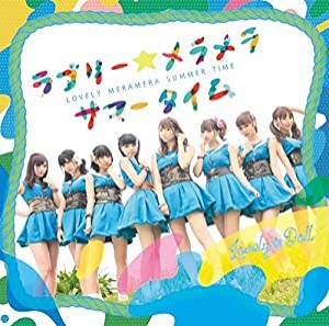 ラブリー☆メラメラサマータイム (通常盤)(中古品)