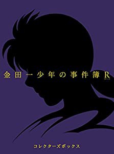 金田一少年の事件簿R DVD BOX II（初回仕様版）(4枚組)(中古品)