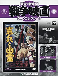 東宝・新東宝戦争映画DVD 65号 (憲兵と幽霊 1958年) [分冊百科] (DVD付) (東宝・新東宝戦争映画DVDコレクション)(中古品)