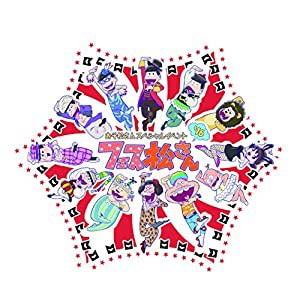 おそ松さんスペシャルイベント フェス松さん'16 [DVD](中古品)
