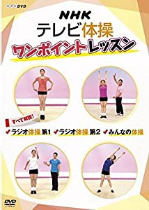 NHKテレビ体操 ワンポイントレッスン ~すべて解説! ラジオ体操第1・ラジオ体操第2・みんなの体操 ~ [DVD](中古品)