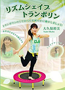 IP020 リズムシェイプトランポリン (トランポリンの上でからだを軽やかに動かしましょう!) [DVD](中古品)