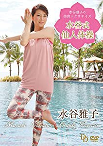 水谷雅子の美容エクササイズ ~水谷式仙人体操~ [DVD](中古品)