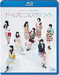 シアターシュリンプ第2回公演「ガールズビジネスサテライト」 [Blu-ray](中古品)