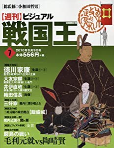 ビジュアル戦国王7号 (週刊ビジュアル戦国王)(中古品)