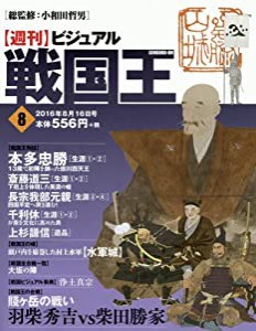 ビジュアル戦国王8号 (週刊ビジュアル戦国王)(中古品)