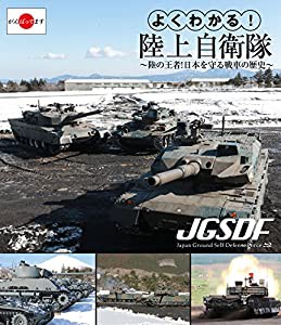 よくわかる!陸上自衛隊~陸の王者!日本を守る戦車の歴史~ [Blu-ray](中古品)