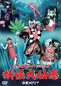 仙台貨物トゥアー2015「妖怪大仙奏」@豊洲PIT [DVD](中古品)