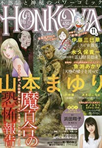 HONKOWA(ほん怖) 2016年 11 月号 [雑誌](中古品)