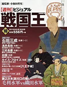 ビジュアル戦国王10号 (週刊ビジュアル戦国王)(中古品)