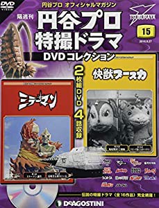 円谷プロ特撮ドラマDVD 15号 (ミラーマン 第1話・第2話/快獣ブースカ 第29話・第30話) [分冊百科] (DVD付) (円谷プロ特撮ドラマD