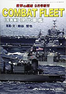 COMBAT FLEET写真集 現代軍艦 2016年 09 月号 [雑誌]: 世界の艦船 増刊(中古品)