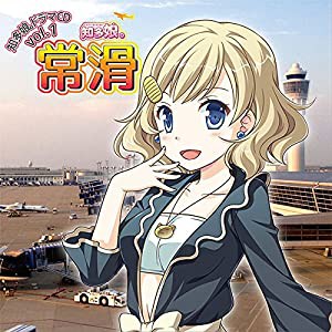 知多娘。ドラマCDvol.1 常滑(中古品)