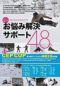 スノーボードお悩み解決サポート48 + CEP CUP 第3回フリースタイル最速王者決定戦 (htsb0246) (スノーボード) [DVD](中古品)