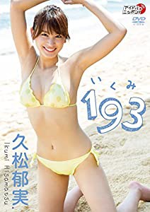 久松郁実「193(いくみ)」 [DVD](中古品)