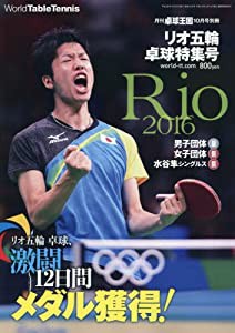 リオ五輪卓球特集号 2016年 10 月号 [雑誌]: 卓球王国 別冊(中古品)