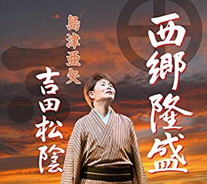 西郷隆盛/吉田松陰(中古品)