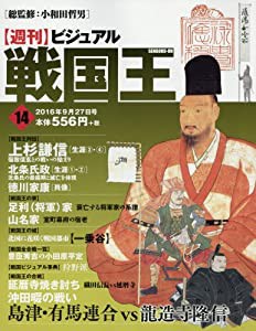 ビジュアル戦国王14号 (週刊ビジュアル戦国王)(中古品)