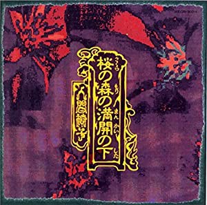 桜の森の満開の下(UHQCD)(中古品)