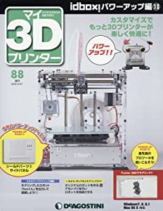 マイ3Dプリンター 88号 idbox!パワーアップ編13 [分冊百科] (パーツ付)(中古品)