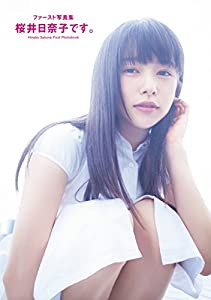 【Amazon.co.jp限定】ファースト写真集 桜井日奈子です。 特製サイン入り生写真付(中古品)