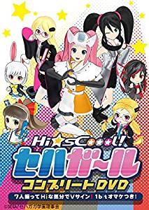 Hi☆sCoool! セハガール コンプリートDVD~7人揃ってHiな気分でVサイン! 1bitオマケつき! ~(中古品)