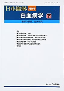 最新の基礎研究、臨床研究 2016年 12 月号 [雑誌] (日本臨床 増刊)(中古品)