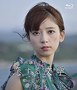 【Amazon.co.jp限定】乃木坂46 橋本奈々未の恋する文学 - 夏の旅 - (初回限定版)[Blu-ray](中古品)