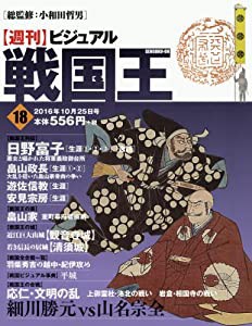 ビジュアル戦国王18号 (週刊ビジュアル戦国王)(中古品)