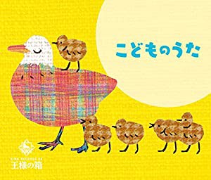 王様の箱 こどものうた(中古品)