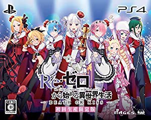 Re:ゼロから始める異世界生活-DEATH OR KISS- 限定版 【限定版同梱物】PS4「ラムSDフィギュア」+サウンドトラック & 【早期購入 