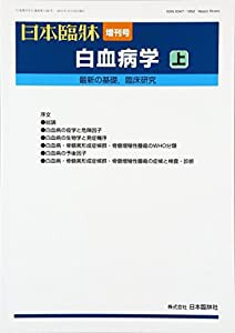 最新の基礎研究、臨床研究 2016年 10 月号 [雑誌]: 日本臨床 増刊(中古品)