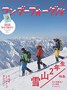 ワンダーフォーゲル 2016年12月号 雪と冬の楽しさを満載した特集「雪山2年生」、ステップアップ雪山ガイド、別冊付録「雪山で遊 