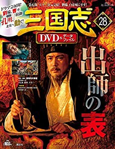 三国志DVD&データファイル(28) 2016年 10/27 号 [雑誌]: 三国志DVD&データファイルコレクシ 増刊(中古品)