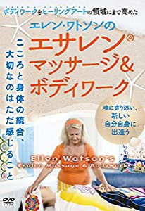 エレン・ワトソンの【エサレンRマッサージ&ボディワーク】~ボディワークをヒーリングアートの領域にまで高めた~ [DVD](中古品)