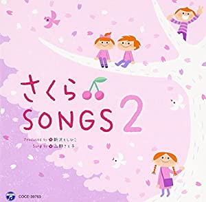 さくらSONGS 2 ~きみとぼくのラララ~(中古品)