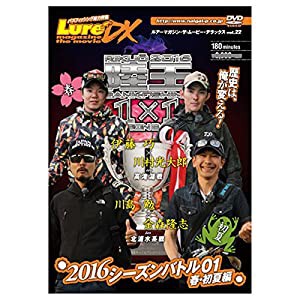 ルアーマガジン・ザ・ムービー・DX vol.22 陸王2016 シーズンバトル01春・初夏編 [DVD](中古品)