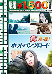 プレミアムプライス版 超高速!ホットパンツロード《数量限定版》 [DVD](中古品)