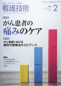 看護技術 2017年 02 月号 [雑誌](中古品)