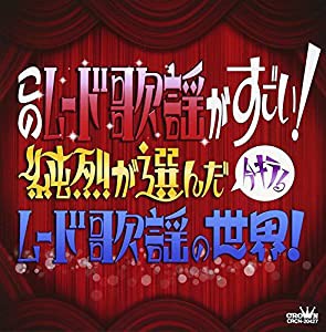 このムード歌謡がすごい! ~純烈が選んだ今キテるムード歌謡の世界! ~(中古品)