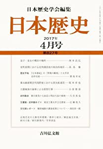 日本歴史 2017年 04 月号 [雑誌](中古品)