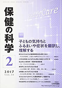 保健の科学 2017年 02 月号 [雑誌](中古品)