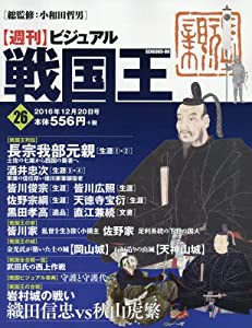 ビジュアル戦国王26号 (週刊ビジュアル戦国王)(中古品)