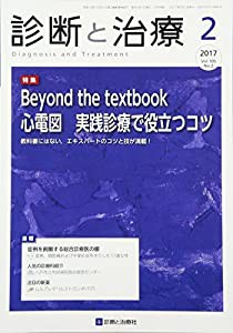 診断と治療 2017年 02 月号 [雑誌](中古品)