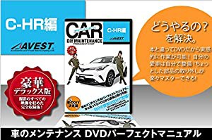 愛車のDIYメンテナンスDVD整備マニュアル部品パーツ脱着 C-HR編(中古品)