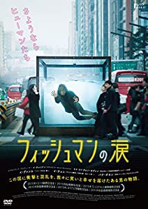 フィッシュマンの涙 [DVD](中古品)