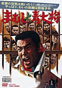 まむしと青大将 [DVD](中古品)